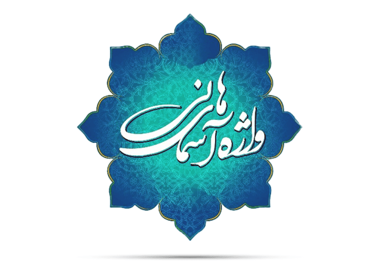واژه های آسمانی