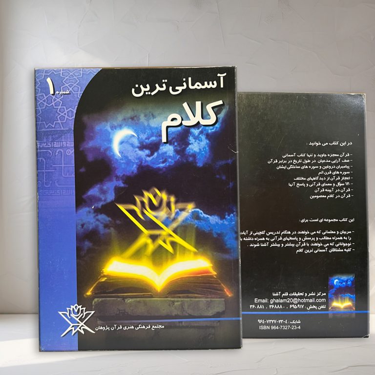 آسمانی ترین کلام