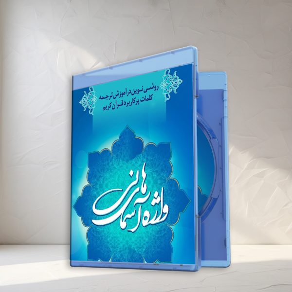 آموزش تصویری مفاهیم دینی