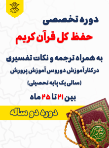 دوره دو ساله حفظ قرآن کریم | آموزش روزانه + ترجمه و روخوانی