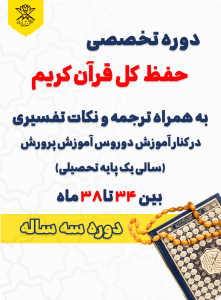 دوره‌ تخصصی سه ساله حفظ قرآن کریم ویژه دانش آموزان