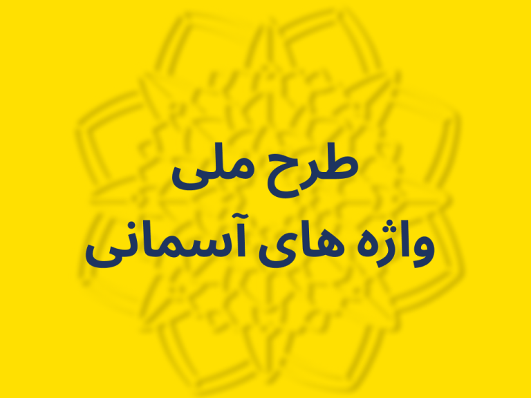 واژه های آسمانی