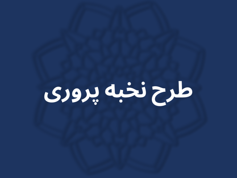 نخبه پروری