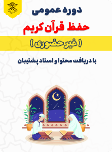 شروع آموزش غیر حضوری حفظ قرآن کریم ❇️ ثبت نام آغاز شد ❇️