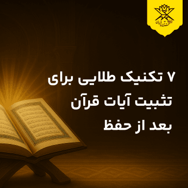 ۷ تکنیک طلایی برای تثبیت آیات قرآن بعد از حفظ
