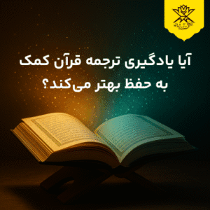 آیا یادگیری ترجمه قرآن کمک به حفظ بهتر میکند؟