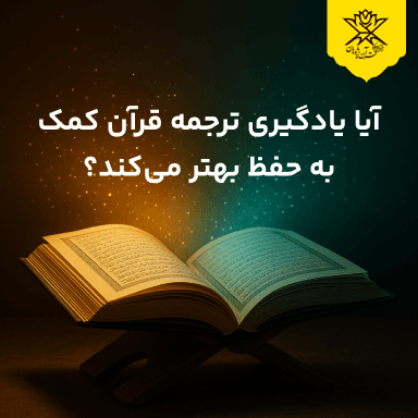 آیا یادگیری ترجمه قرآن کمک به حفظ بهتر می‌کند؟