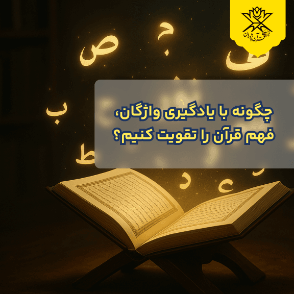 چگونه با یادگیری واژگان، فهم قرآن را تقویت کنیم؟