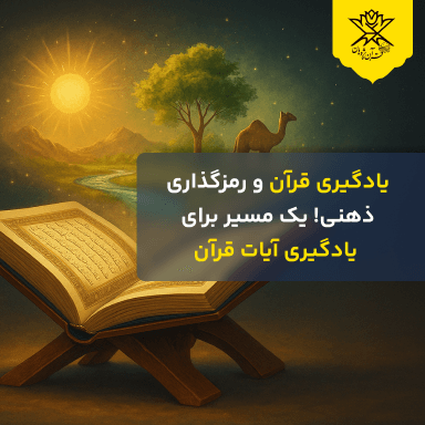 یادگیری قرآن و رمزگذاری ذهنی! یک مسیر برای یادگیری آیات قرآن