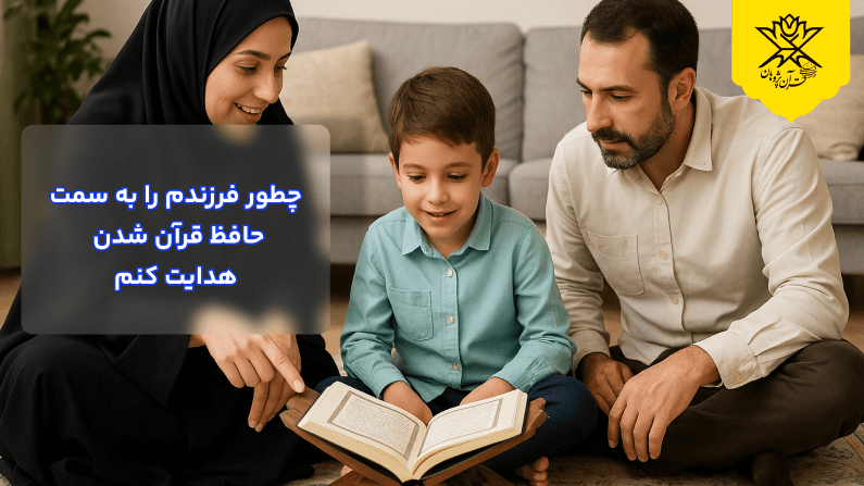 پدر و مادر درحال آموزش قرآن به فرزندشون