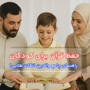 حفظ قرآن برای کودکان | راهنمای جامع والدین (نکات طلایی)