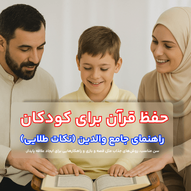 حفظ قرآن برای کودکان | راهنمای جامع والدین (نکات طلایی)