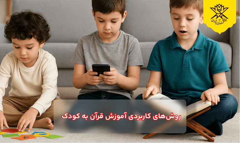 روشهای کاربردی آموزش قرآن به کودک
