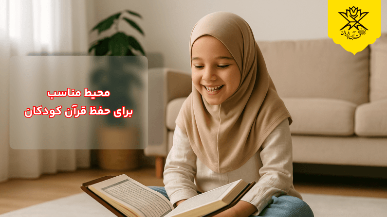 محیط مناسب برای حفظ قرآن کودکان
