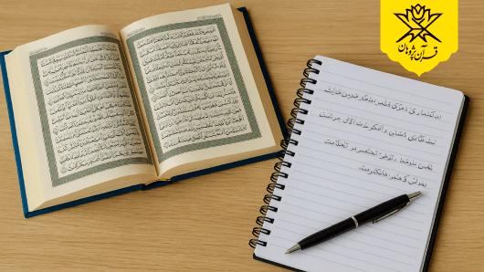 آیا دانستن ترجمه آیات قرآن میتواند به من کمک کند که راحتتر و ماندگارتر حفظ کنم؟