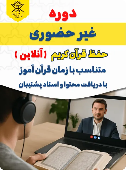 دوره آموزشی غیرحضوری حفظ قرآن کریم