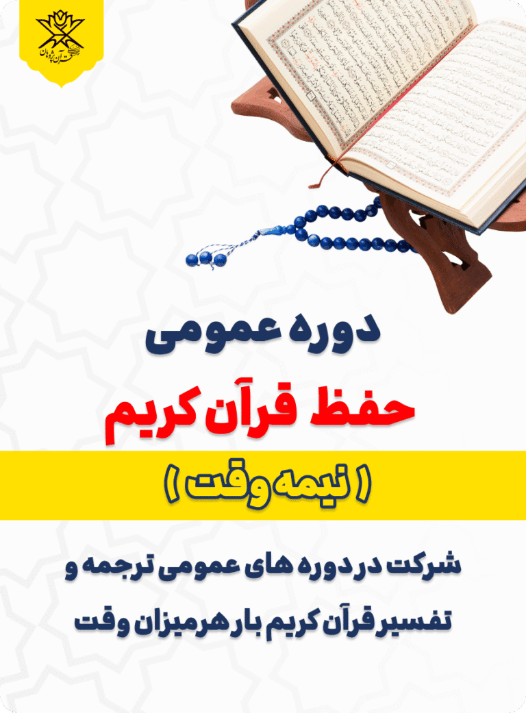دوره نیمه وقت حفظ قرآن کریم