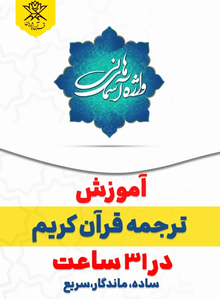 دوره آموزشی ترجمه قرآن کریم در 31 ساعت