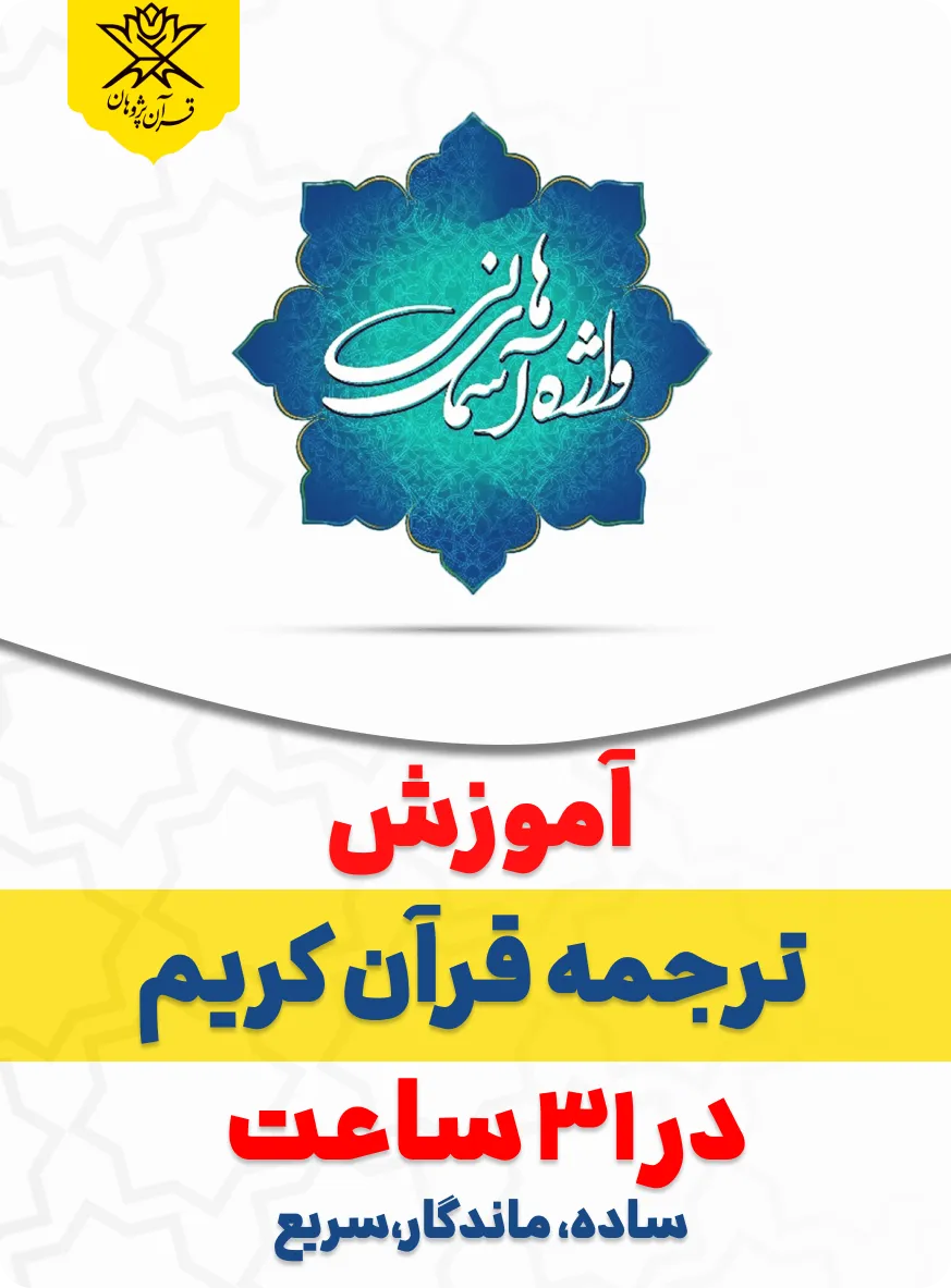 آموزش واژگان و ترجمه قرآن با روش واژه‌های آسمانی