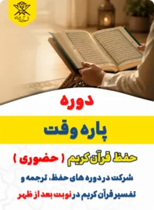 دوره آموزشی پاره وقت حفظ قرآن کریم