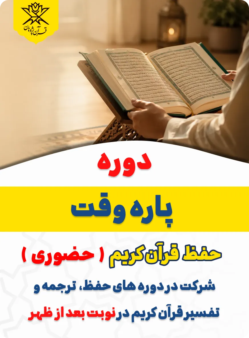 دوره پاره‌وقت حفظ قرآن
