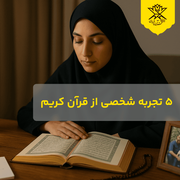 ۵ تجربه شخصی از قرآن کریم