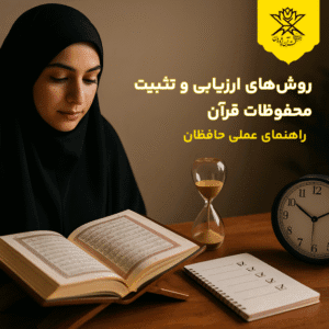 روشهای ارزیابی و تثبیت محفوظات قرآن | راهنمای عملی حافظان