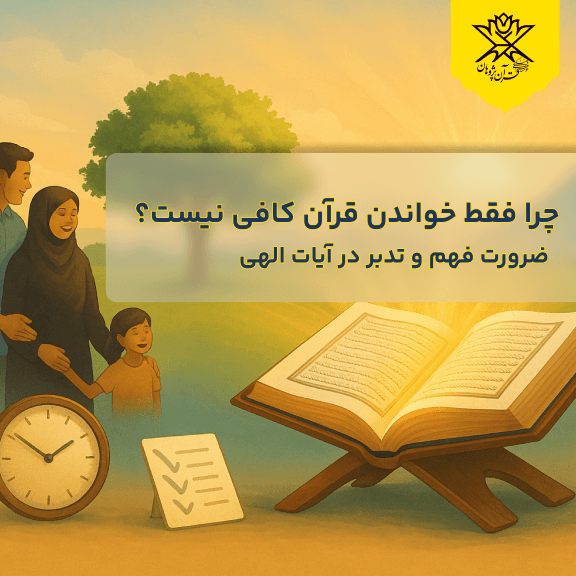 چرا فقط خواندن قرآن کافی نیست؟ ضرورت فهم و تدبر در آیات الهی