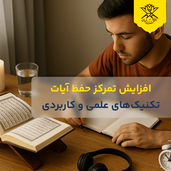 افزایش تمرکز برای حفظ آیات | تکنیک‌های علمی و کاربردی