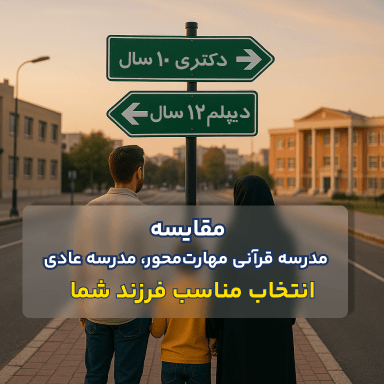 مقایسه مدرسه قرآنی مهارت‌محور، مدرسه عادی