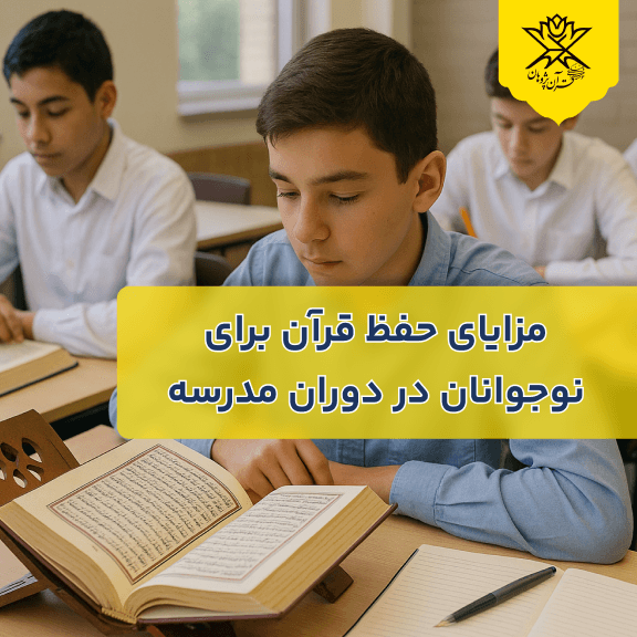 مزایای حفظ قرآن برای نوجوانان در دوران مدرسه