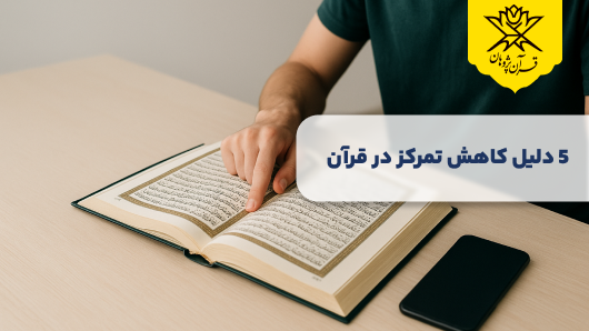 5 دلیل کاهش تمرکز در قرآن