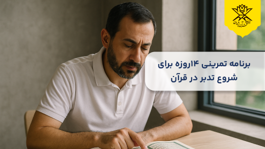 برنامه تمرینی ۱۴روزه برای شروع تدبر در قرآن