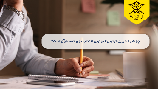 چرا « برنامه‌ ریزی ترکیبی حفظ قرآن » بهترین انتخاب برای حفظ قرآن است؟