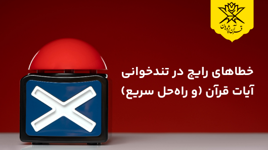 خطاهای رایج در تندخوانی آیات قرآن (و راه‌حل سریع)