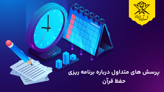 پرسش‌های متداول درباره برنامه‌ ریزی حفظ قرآن