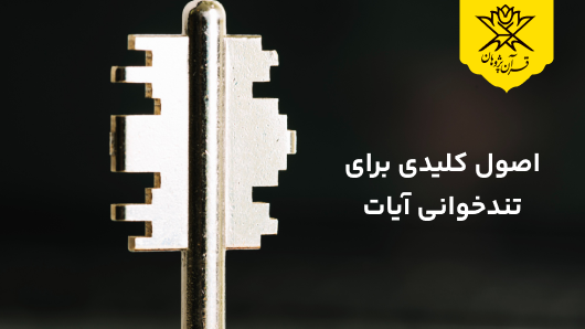 اصول کلیدی برای تندخوانی آیات