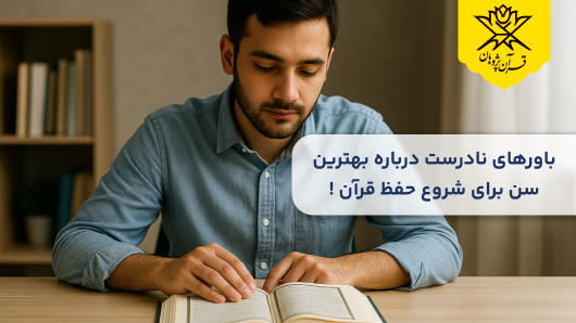 باورهای نادرست بهترین سن برای حفظ قرآن !