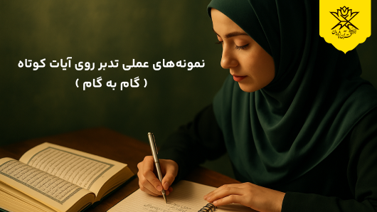 نمونه‌های عملی تدبر روی آیات کوتاه ( گام‌ به‌ گام )