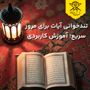 تندخوانی آیات قرآن برای مرور سریع؛ آموزش کاربردی