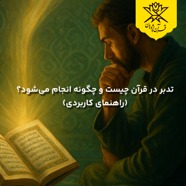 تدبر در قرآن چیست و چگونه انجام می‌شود؟ (راهنمای کاربردی)