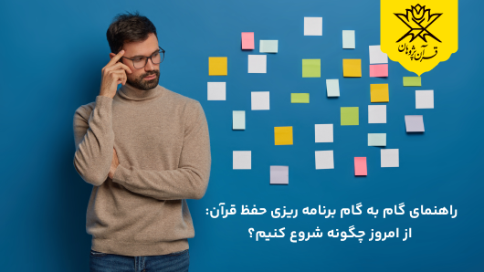 راهنمای گام‌ به‌ گام برنامه ریزی حفظ قرآن:  از امروز چگونه شروع کنیم؟