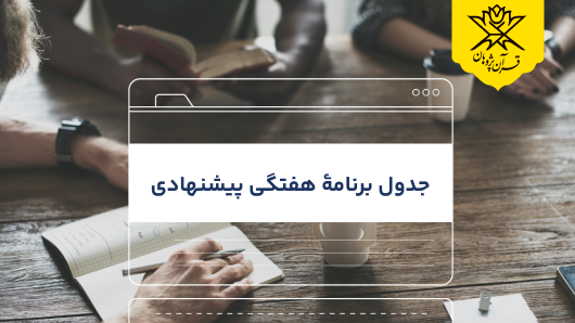 جدول برنامهٔ هفتگی پیشنهادی برنامه ریزی حفظ قرآن