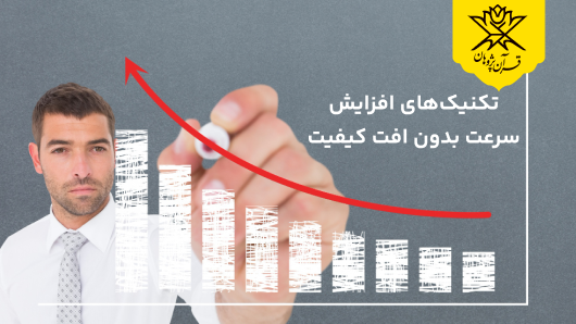 تکنیک‌های افزایش سرعت بدون افت کیفیت برای تندخوانی آیات قرآن
