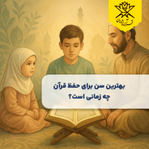 بهترین سن برای حفظ قرآن چه زمانی است؟