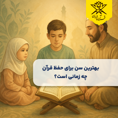 بهترین سن برای حفظ قرآن چه زمانی است؟