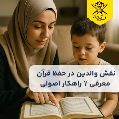 نقش والدین در حفظ قرآن | معرفی 7 راهکار اصولی