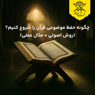 چگونه حفظ موضوعی قرآن را شروع کنیم؟ (روش اصولی + مثال عملی)