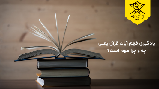 یادگیری فهم آیات قرآن یعنی چه و چرا مهم است؟