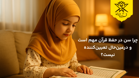 چرا سن در حفظ قرآن مهم است و درعینحال تعیینکننده نیست؟